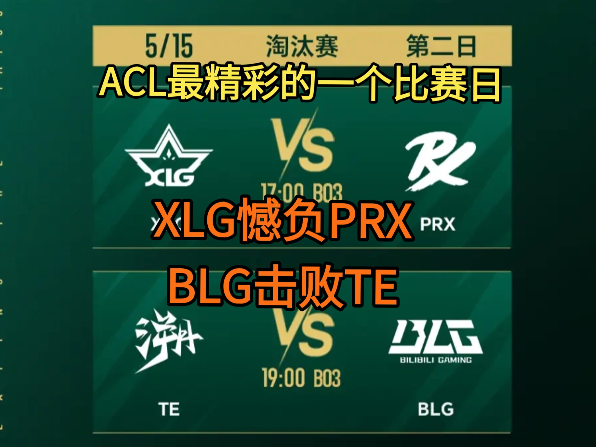 TSM翻盘SBTC，Clozer统治全场